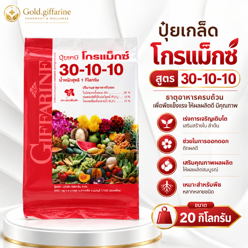 ( 20 กิโลกรัม ) ปุ๋ยเกล็ด สูตร 30-10-10 ปุ๋ยกิฟฟารีน ปุ๋ย