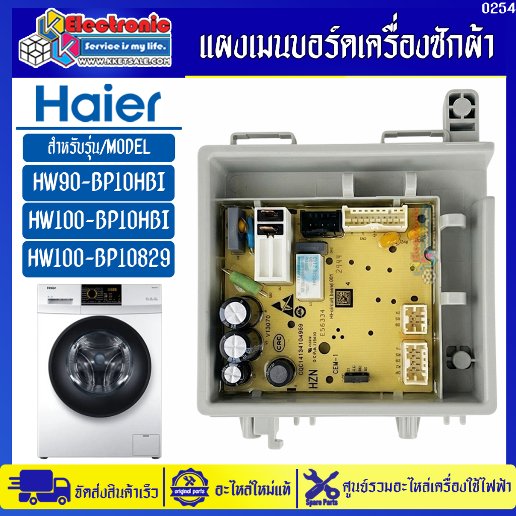 แผงบอร์ดเครื่องซักผ้าไฮเออร์ รุ่น HW90-BP10HBI/HW100-BP10HBI/HW100-BP10829-อะไหล่ใหม่แท้บริษัท #0254