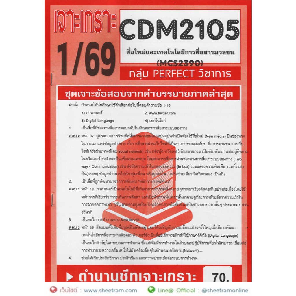 ชีทราม CDM2105 / MCS2390 / MCS2108 / MC218 สื่อใหม่และเทคโนโลยีสื่อสารมวลชน