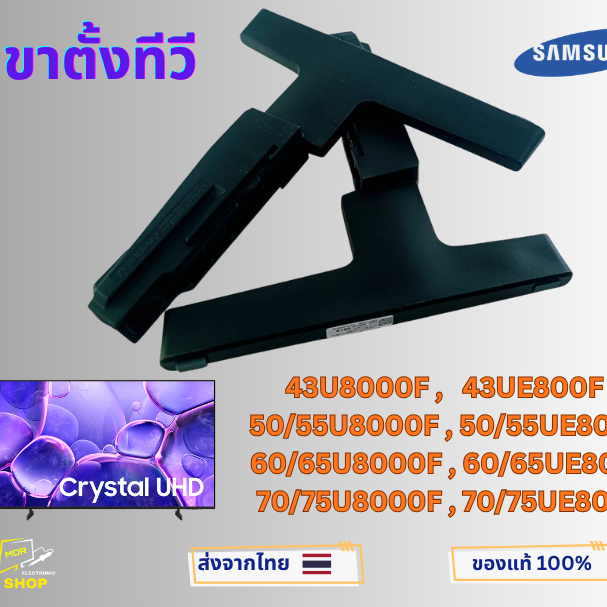 ขาตั้งทีวี SAMSUNG UA43U8000F , 50/55U8000F , 60/65U8000F , 70/75U8000F และในซีรี่ U8500F อะไหล่แท้ข