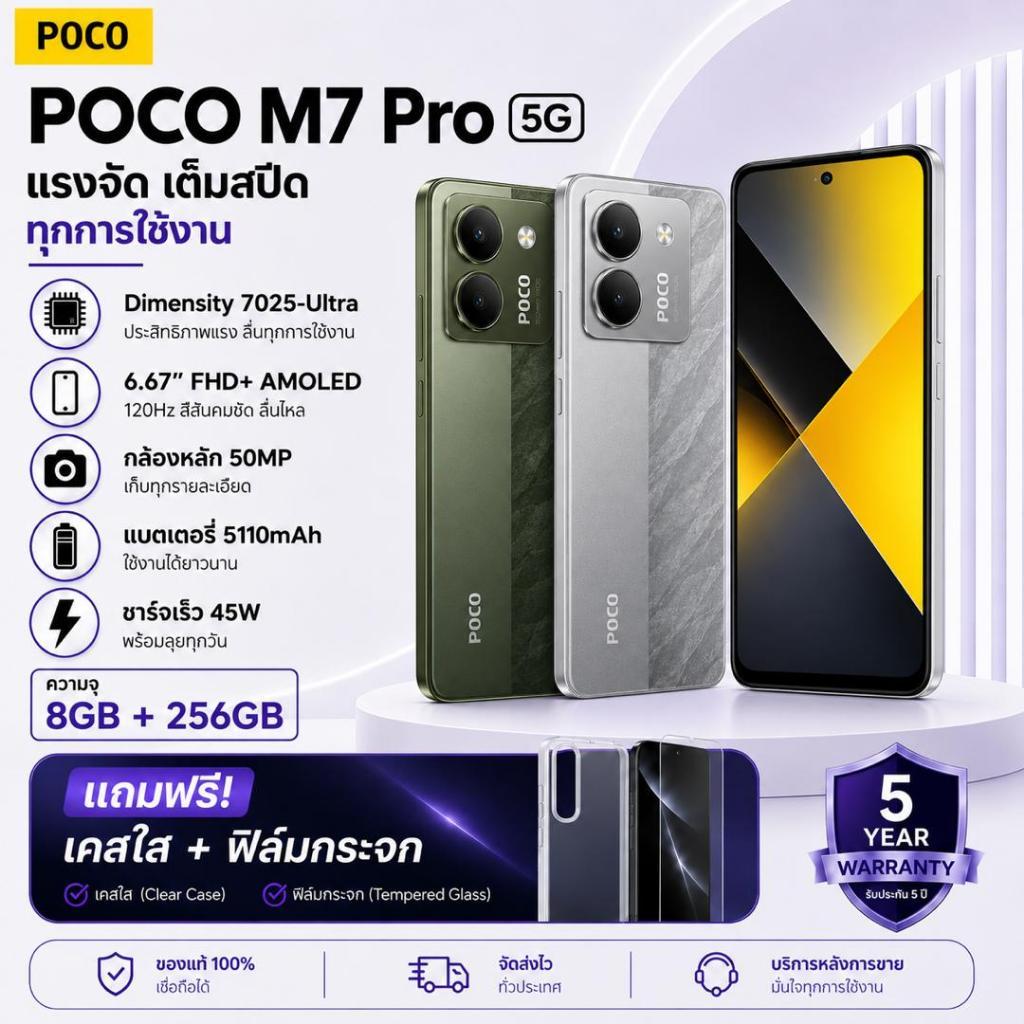 POCO M7 Pro 5G RAM 8GB ROM 256GB | แบต 5110mAh | จอ AMOLED 6.67” 120Hz