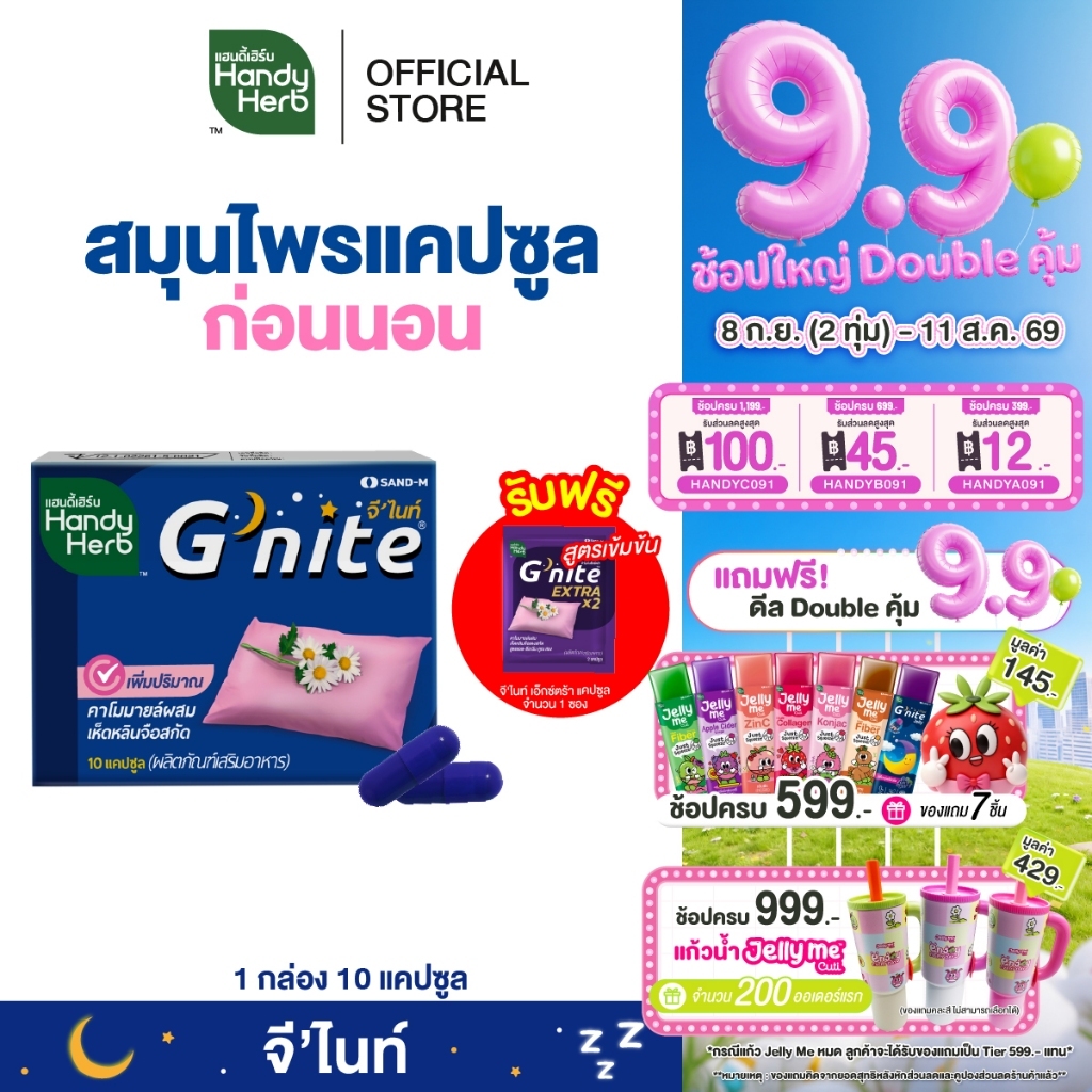 ฟรี! จี'ไนท์ เอ็กซ์ตร้า แคปซูล 1 ซอง HandyHerb G'nite Capsule จี'ไนท์ แคปซูล สมุนไพรก่อนนอน ชนิดแผง 1 แผง (10 แคปซูล)