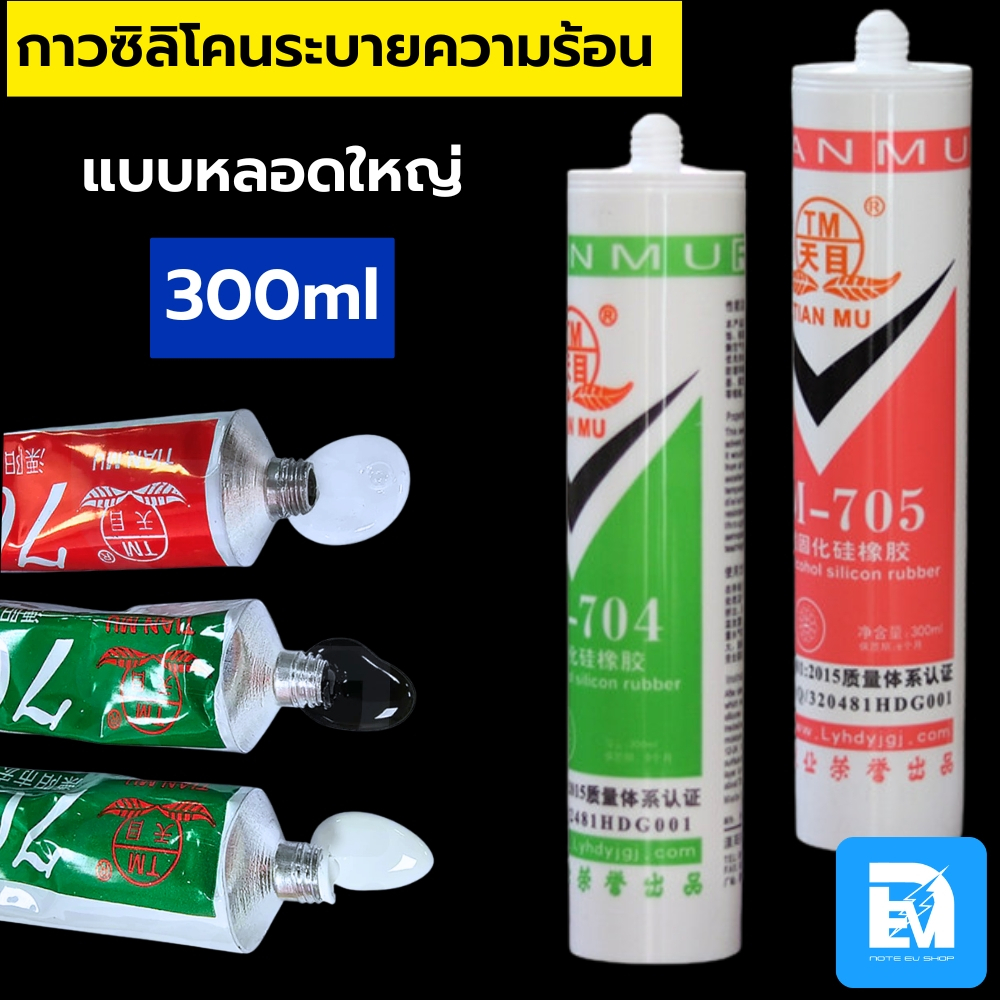 กาวซิลิโคน 704 705 หลอดใหญ่ ยางซิลิโคน สี:ดำ ขาว โปร่งใส กันน้ำ ติดดี ทนความร้อน กาวซิลิโคนอุตสาหกรรม