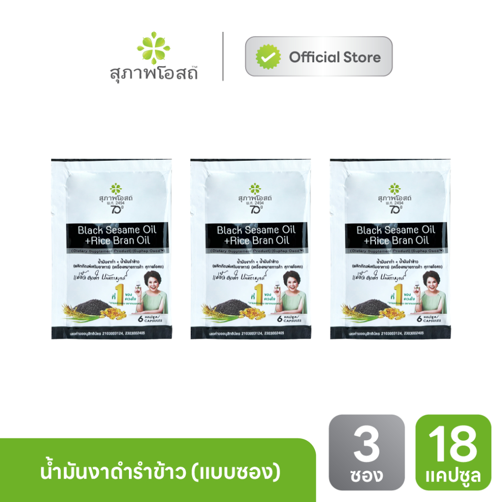 [ของแถม] น้ำมันงาดำแบบซอง 3 ซอง