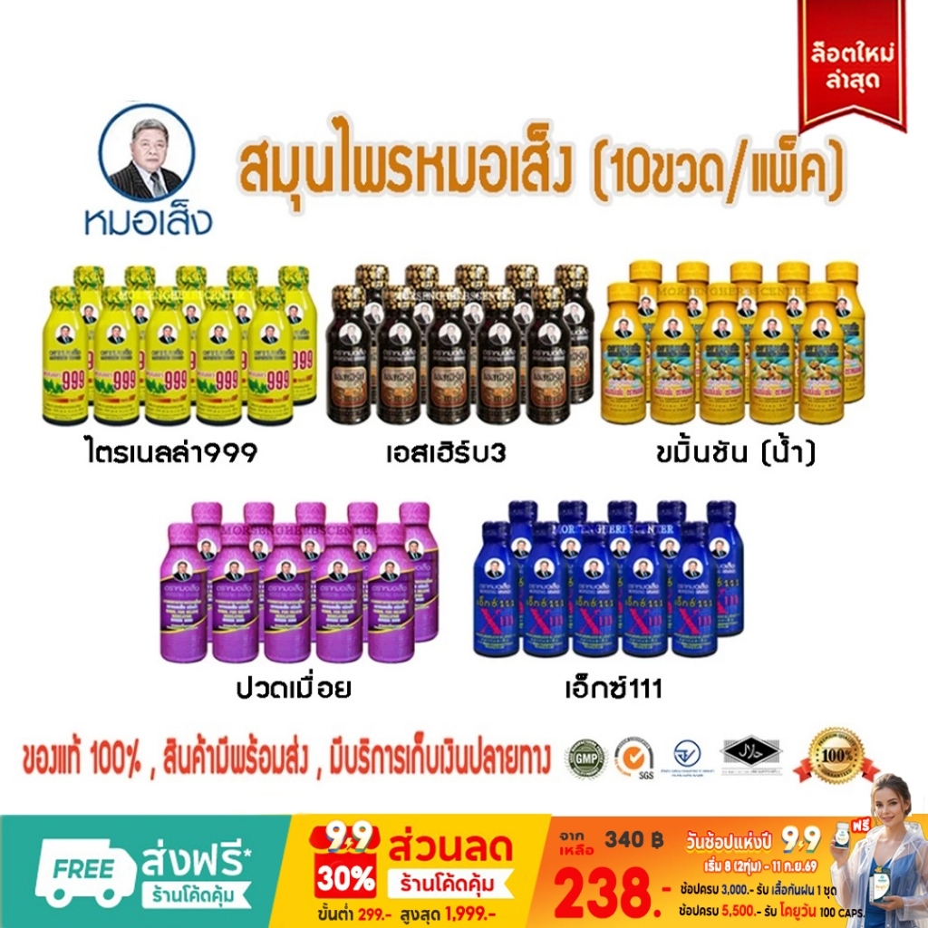 หมอเส็ง-สมุนไพรน้ำ ไตรเนลล่า999,ขมิ้นชัน,เอ็กซ์111,ปวดเมื่อย,เอสเฮิร์บ3 (10ขวด) - ของแท้100%