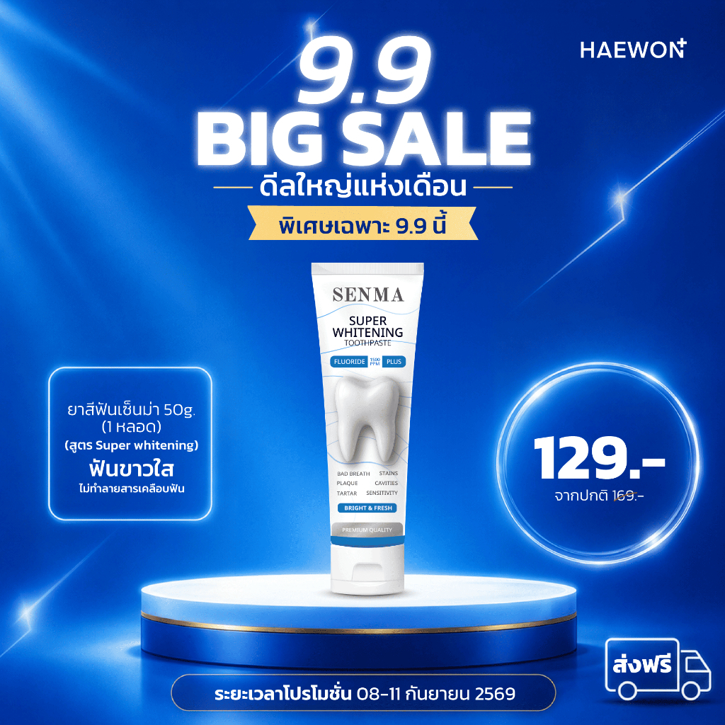 9.9 Senma ยาสีฟัน Premium สูตรสีฟ้า ขนาด 50 กรัม ฟลูออไรด์ 1500ppm (แบรนด์ในเครือ Haewon group)