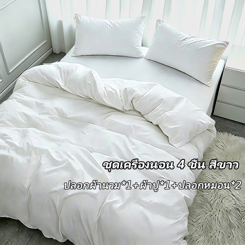 ชุดเครื่องนอน สีขาว ระดับโรงแรม（ปลอกผ้านวม*1+ผ้าปู*1+ปลอกหมอน*2）ผ้าฝ้าย​แท้​ 100​% นุ่มสบายผิว