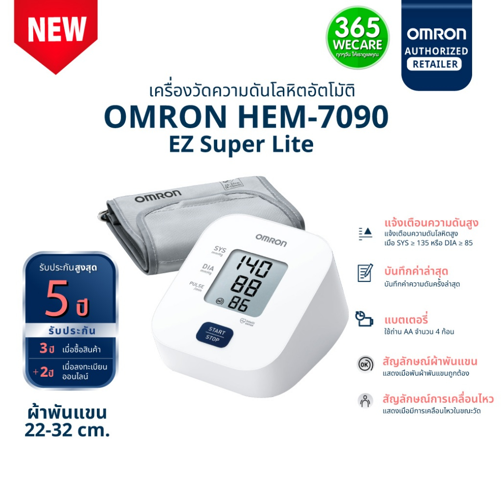 ออมรอน Omron เครื่องวัดความดันโลหิตอัตโนมัติแบบสวมต้นแขน รุ่น HEM-7090