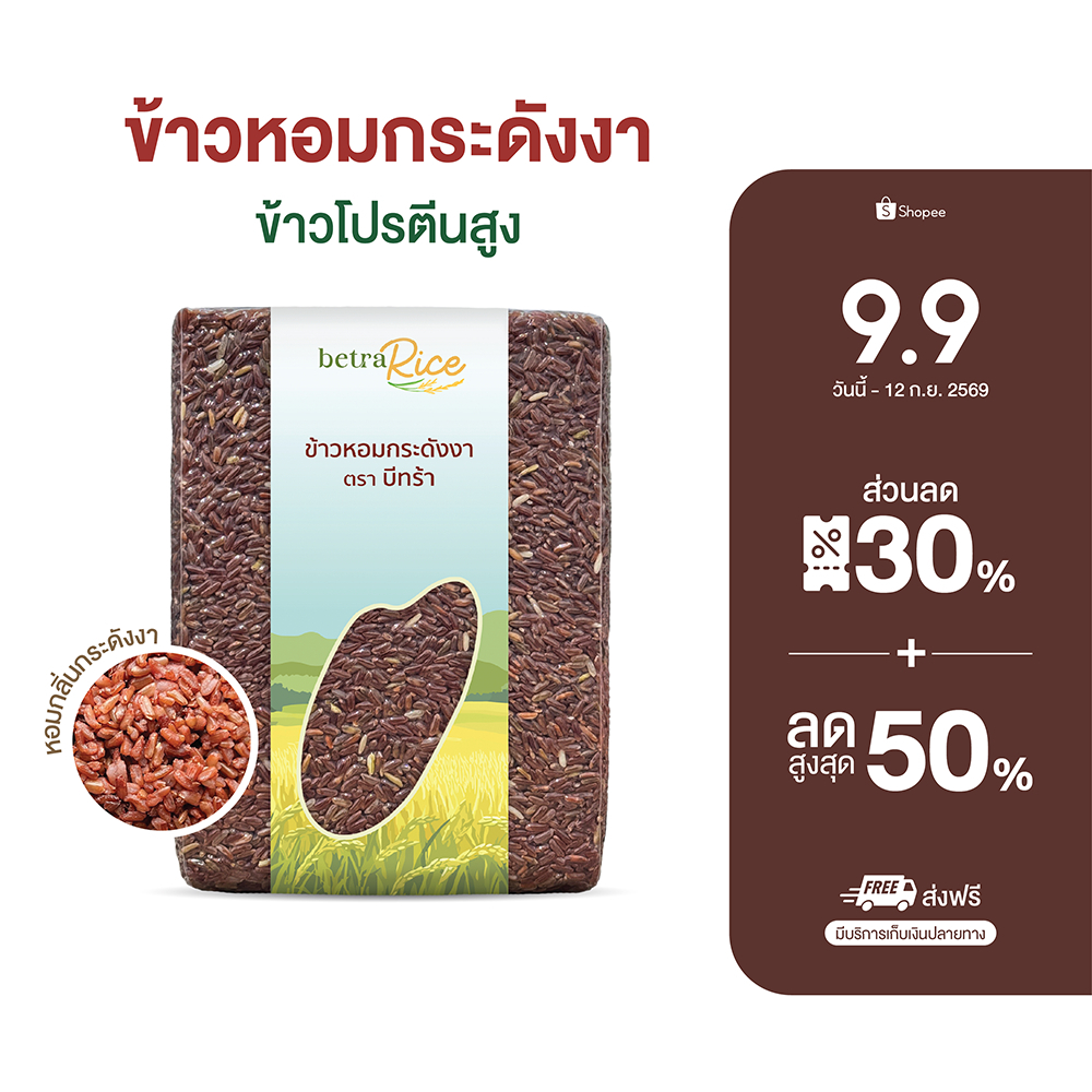 [สงฟรี] ข้าวหอมกระดังงา แท้ (1 กก.) โปรตีนสูง ข้าวเพื่อสุขภาพ เกรดพรีเมี่ยม แบรนด์บีทร้า