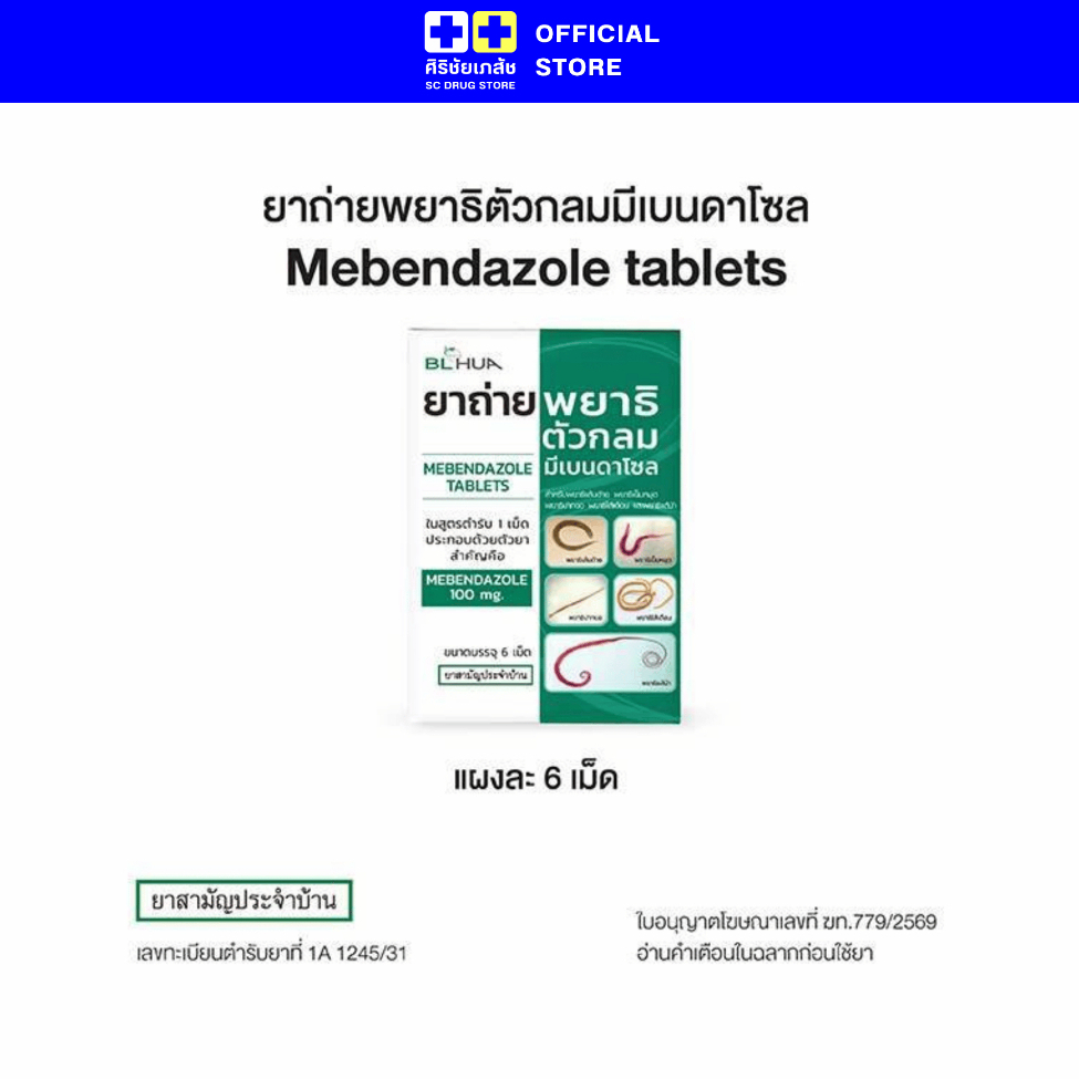 ยาถ่ายพยาธิ มีเบนดาโซล Mebendazole 100mg BLHUA ยาสามัญประจำบ้าน