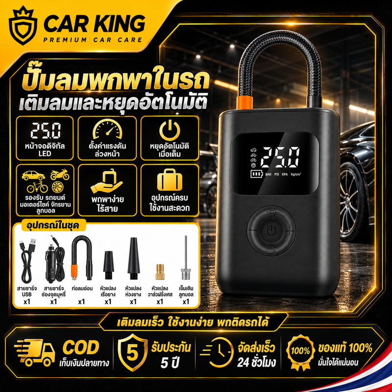 CarKing 200PSI ปั๊มลมแบบพกพา 4 in1 ปั้มลม พกพา USB ชาร์จจอ LED พร้อมหน้าจอแสดงผล ไซค์ ไร้สาย/มีสาย+พาวเวอร์แบงค์+ไฟฉาย