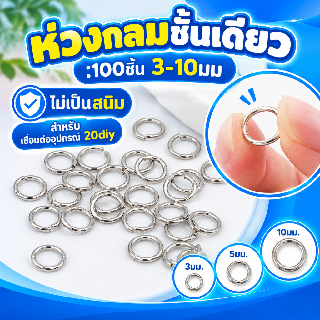 Sr02สีเงิน ห่วงกลมชั้นเดียว ห่วงกลมสแตนเลสแท้304 100ชิ้น 3-10มม ไม่เป็นสนิม สำหรับ เชื่อมต่ออุปกรณ์ 20diy