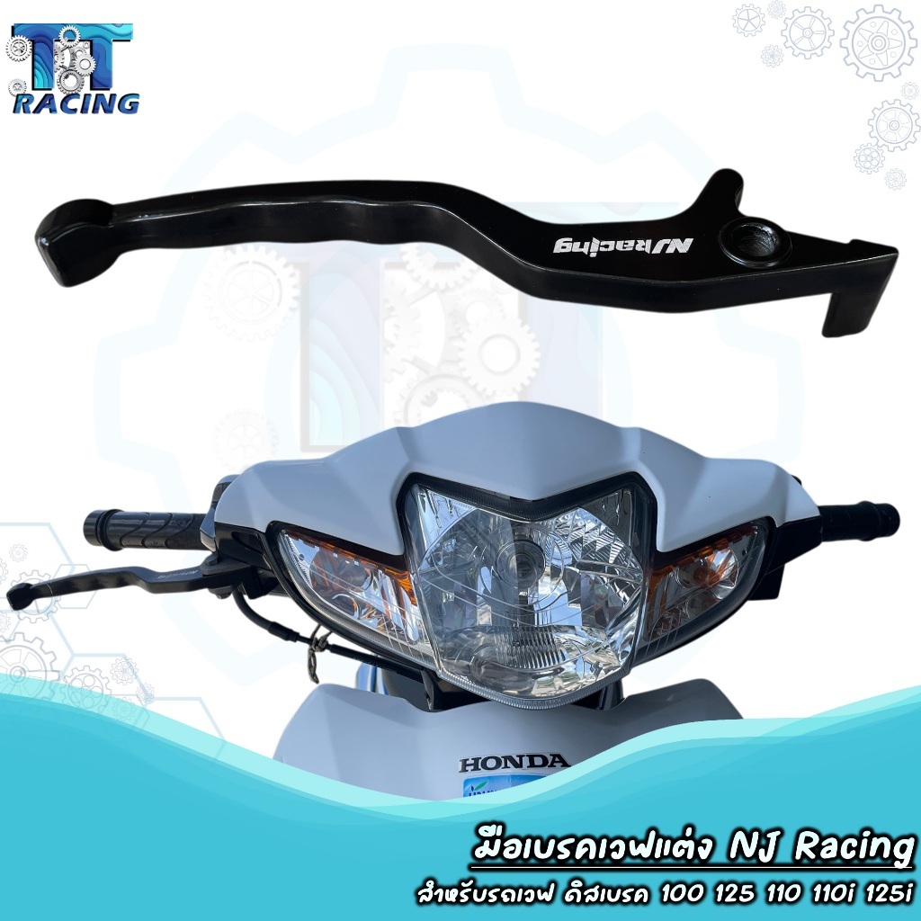 มือเบรค เวฟแต่ง โลโก้ NJ Racing (ข้างขวา) สำหรับ WAVE เวฟ ดิสเบรค ทุกรุ่น (ราคาต่อ 1ชิ้น)