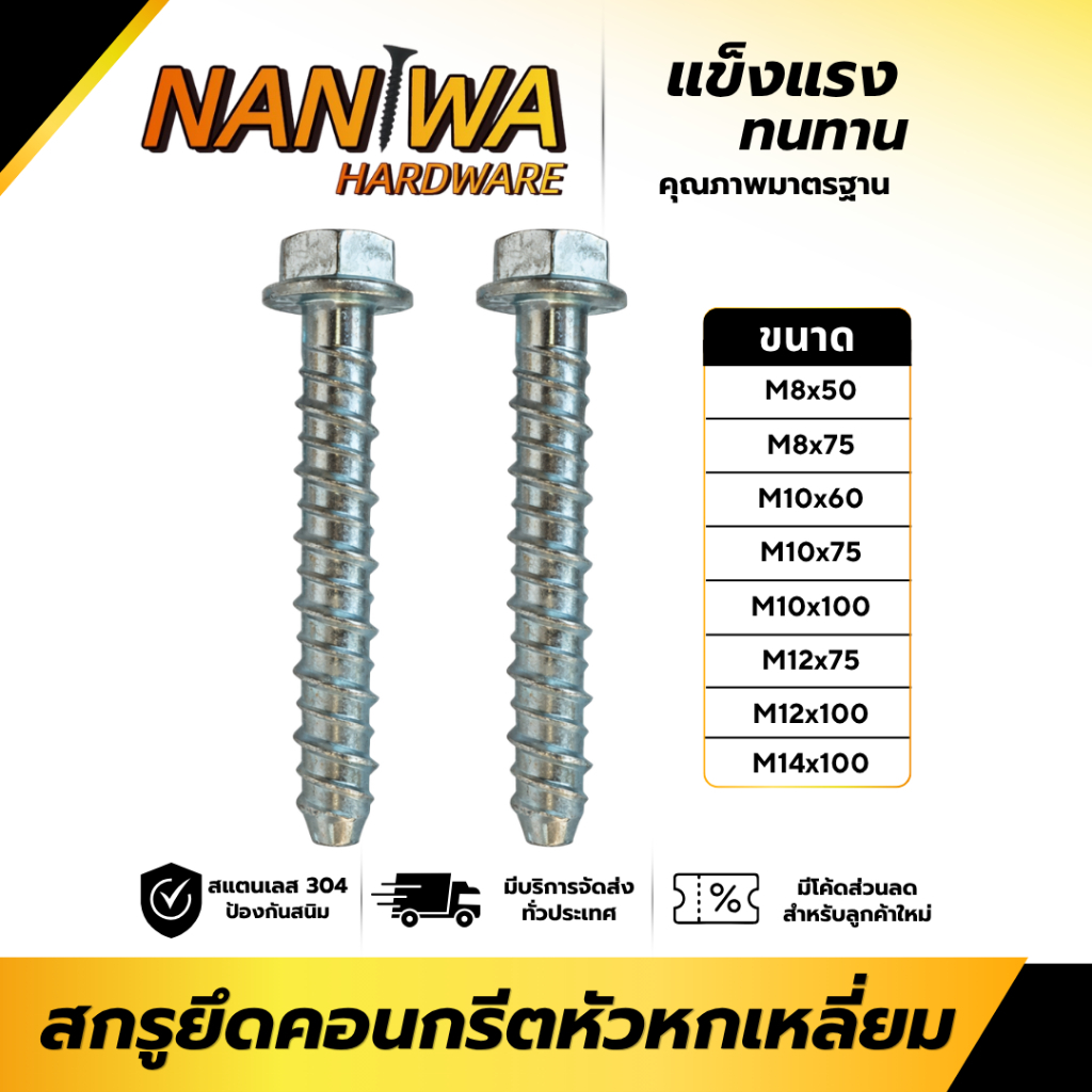 Naniwa พุกคอนกรีต  หัวเหลี่ยม สกรูยึดคอนกรีต (SNS) (ยึดพื้น ใช้แทนพุกเหล็ก)