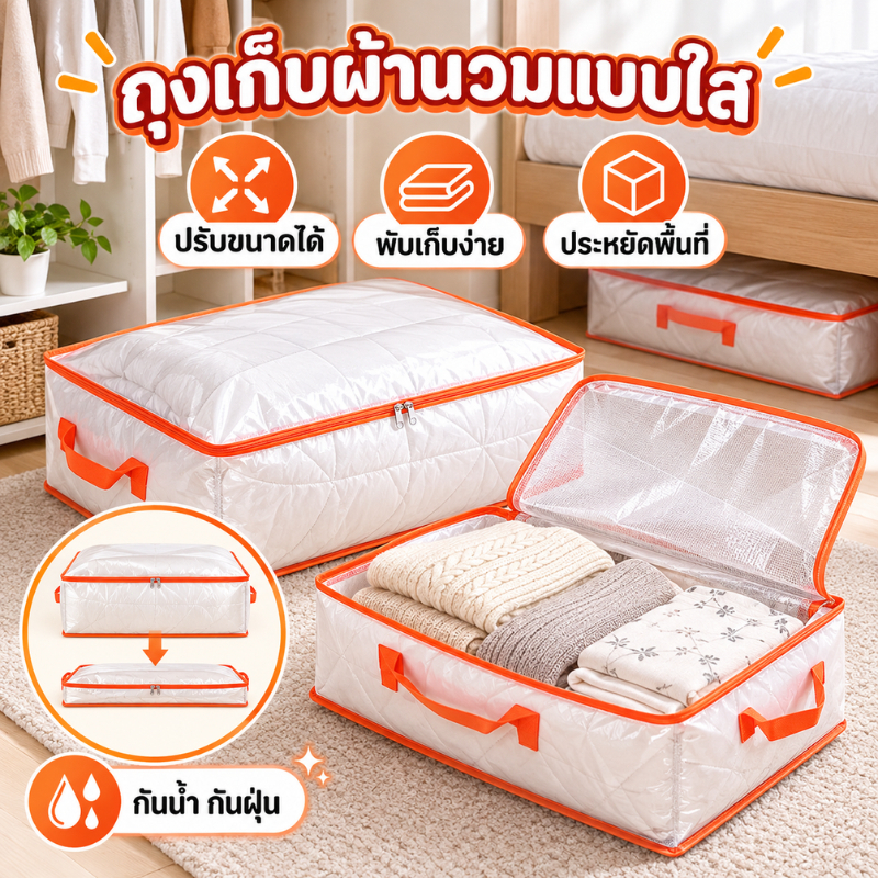 ถุงจัดเก็บเสื้อผ้า ถุงเก็บผ้านวม กระเป๋าเก็บผ้านวมใส ปรับขนาดได้ พับได้ ประหยัดพื้นที่ กันน้ำ กันฝุ่น มีซิป หูหิ้ว