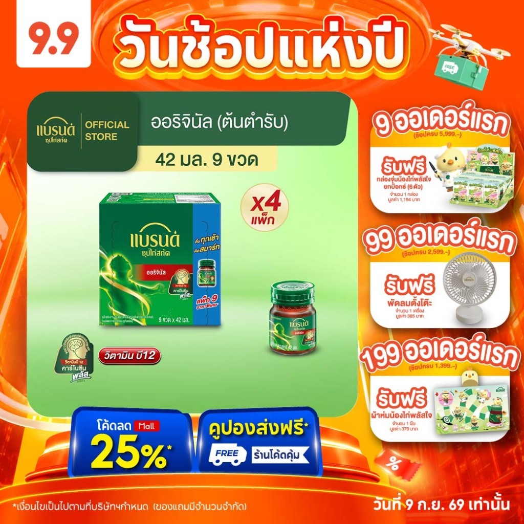 แบรนด์ซุปไก่สกัด สูตรต้นตำรับ 42 มล. แพค 9 ขวด x 4 แพค