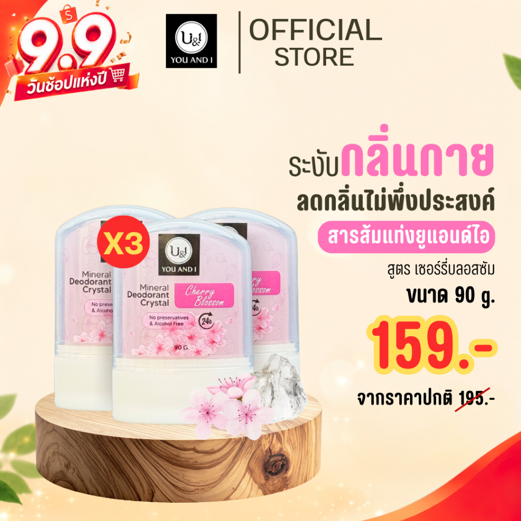 ยูแอนด์ไอ สารส้มแท่ง ทุกสูตร ขนาด 45-80 กรัม. สเปรย์ 20-100 มล. (รวมสารส้มแท่ง,สเปรย์สารส้ม)