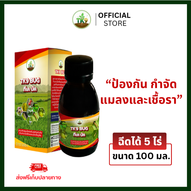 TK9 BUG สารเสริมภูมิคุ้มกันพืช ป้องกันโรคพืชและศัตรูพืช ป้องกันแมลง หนอน เพลี้ย อยู่หมัด
