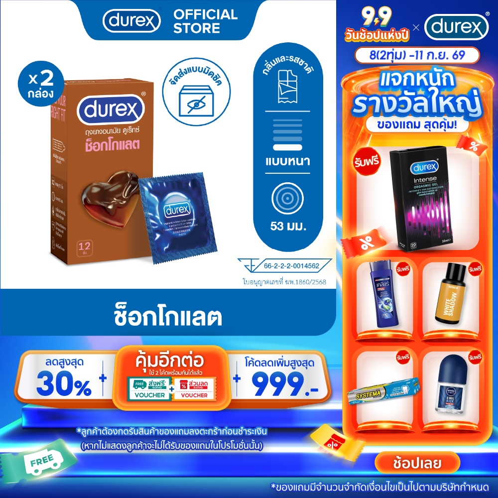 ดูเร็กซ์ ช็อกโกแลต ถุงยางอนามัยแบบมีกลิ่น ถุงยาง 53 มม. 12 ชิ้น x 2 กล่อง Durex Chocolate Condom 12's x2boxes