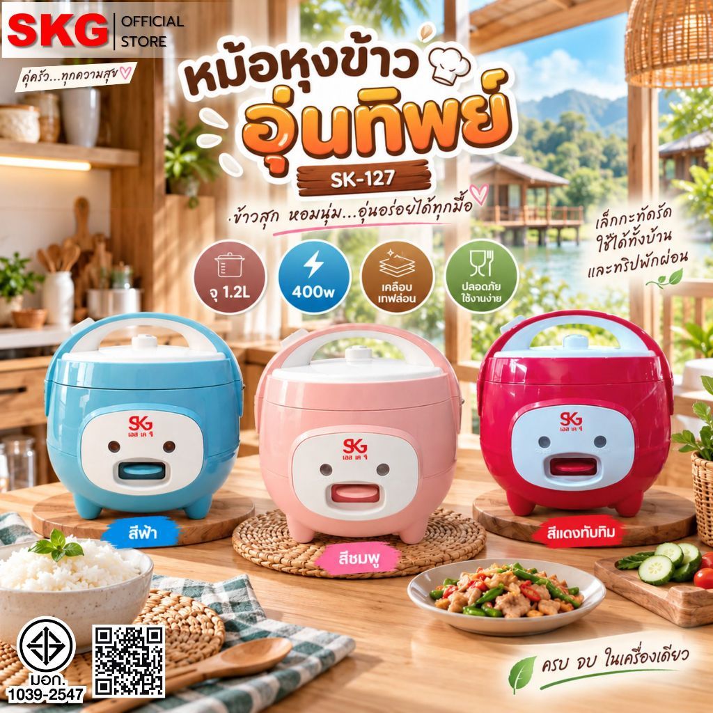 SKG หม้อหุงข้าว อุ่นทิพย์ 1.2 ลิตร หม้อในเคลือบเทฟล่อน รุ่น SK-127 (มี 3 สี)