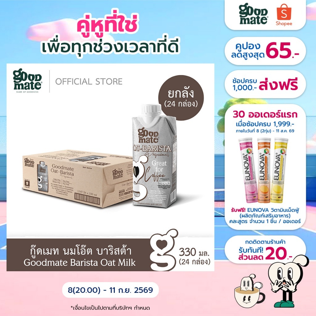 Goodmate Barista Professional Oat Milk กู๊ดเมท นมโอ๊ต สูตรบาริสต้า ขนาด 330 มล. (1 ลัง : 24 กล่อง)