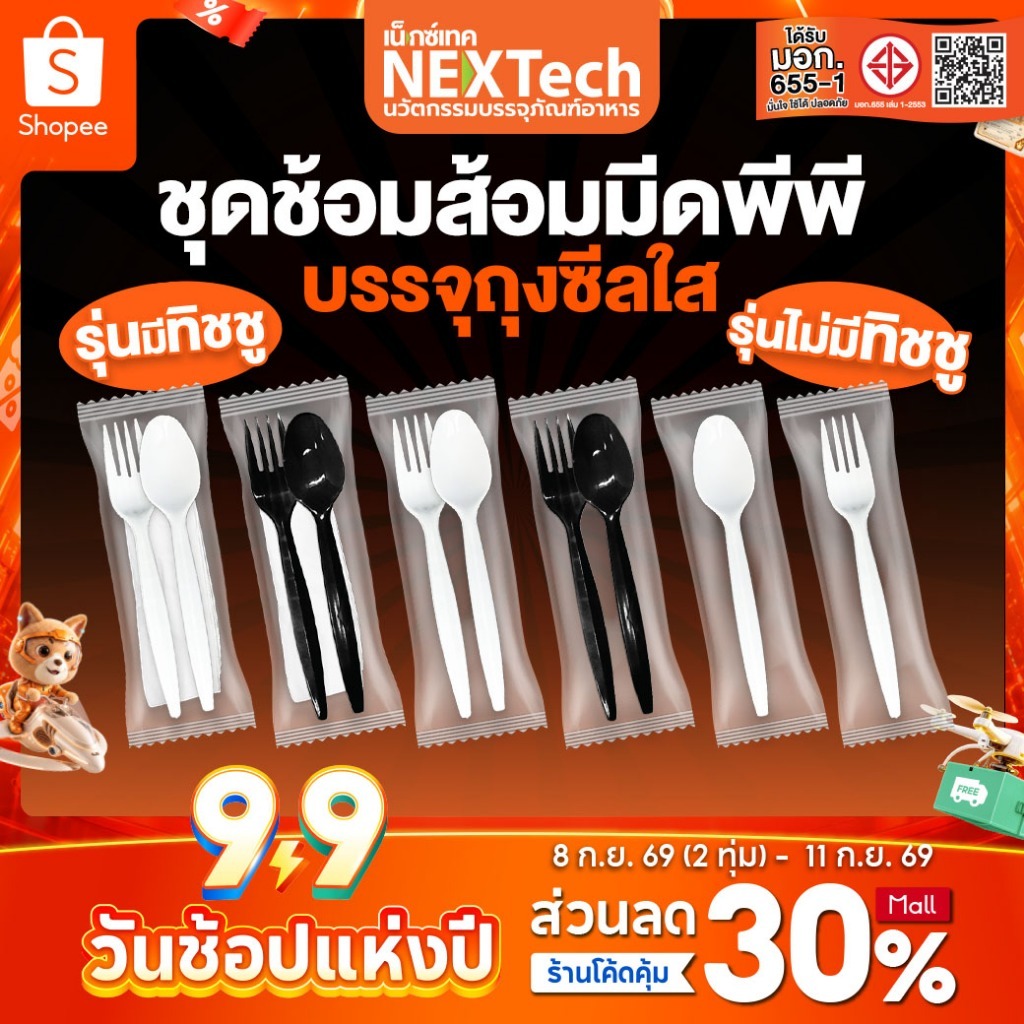 Nextech (รวมชุดช้อนส้อม) (500,700,800,1000/ลัง) ชุดบรรจุในถุงซีล บรรจุในถุงซีล PP,PS FOOD GRADE