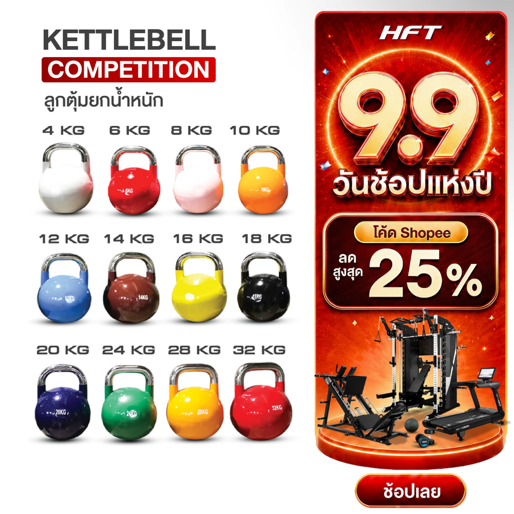 HFT เคตเทิลเบล 4-32kg. Kettlebell Competition เกรดแข่งขัน ที่ยกน้ำหนัก อุปกรณ์ออกกำลังกาย - Homefittools
