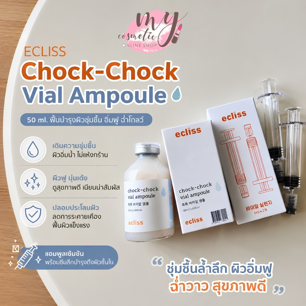 (🌼แท้ / พร้อมส่ง🌼) ECLISS Chock-Chock Vial Ampoule 50ml พร้อมไซลิงค์ 2 ชิ้น