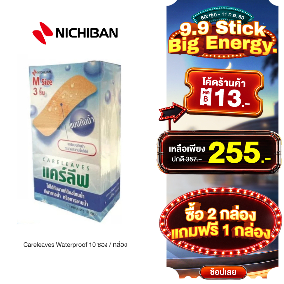 [9.9 รับฟรีของแถม] NICHIBAN Careleaves Waterproof เเคร์ลีฟพลาสเตอร์ปิดแผลกันน้ำ สีเนื้อติดเเน่นไม่หลุดออกง่ายแปะลงน้ำได้
