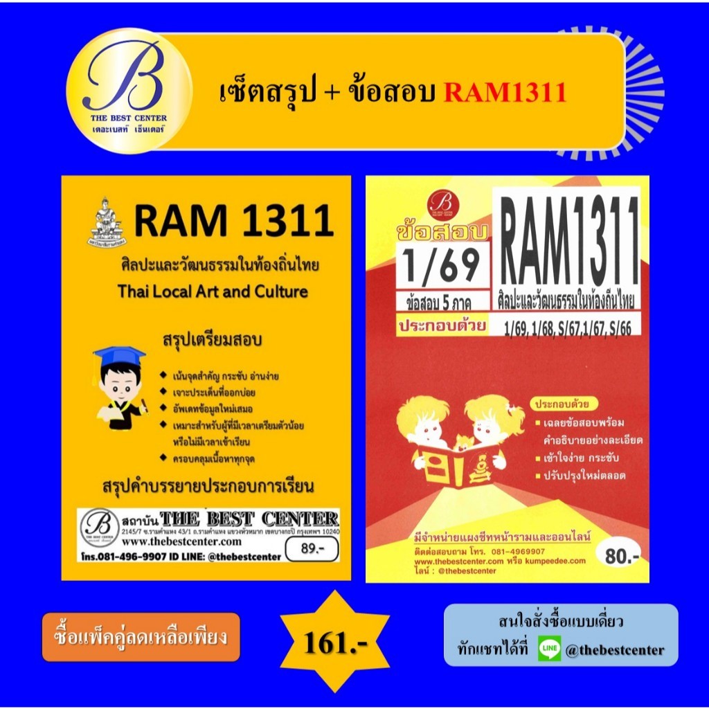 (แพ็คคู่) เซ็ตสรุป+ข้อสอบ RAM1311 ศิลปะและวัฒนธรรมในท้องถิ่นไทย