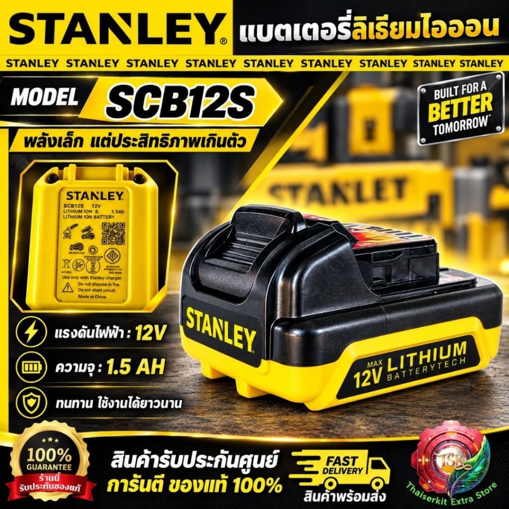 STANLEY แบตเตอรี่ รุ่น SCB12S-B1 Li-ion 12V Max 1.5 Ah **ส่งเร็ว ของแท้100%**