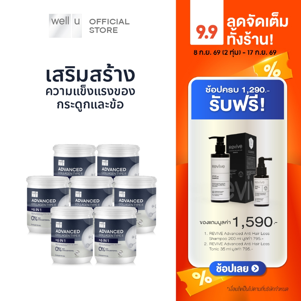 well u Advanced Collagen Type II Plus 6 In 1 [7กระปุก] แอดวานซ์ คอลลาเจน ไทป์ ทู พลัส ซิก อิน วัน