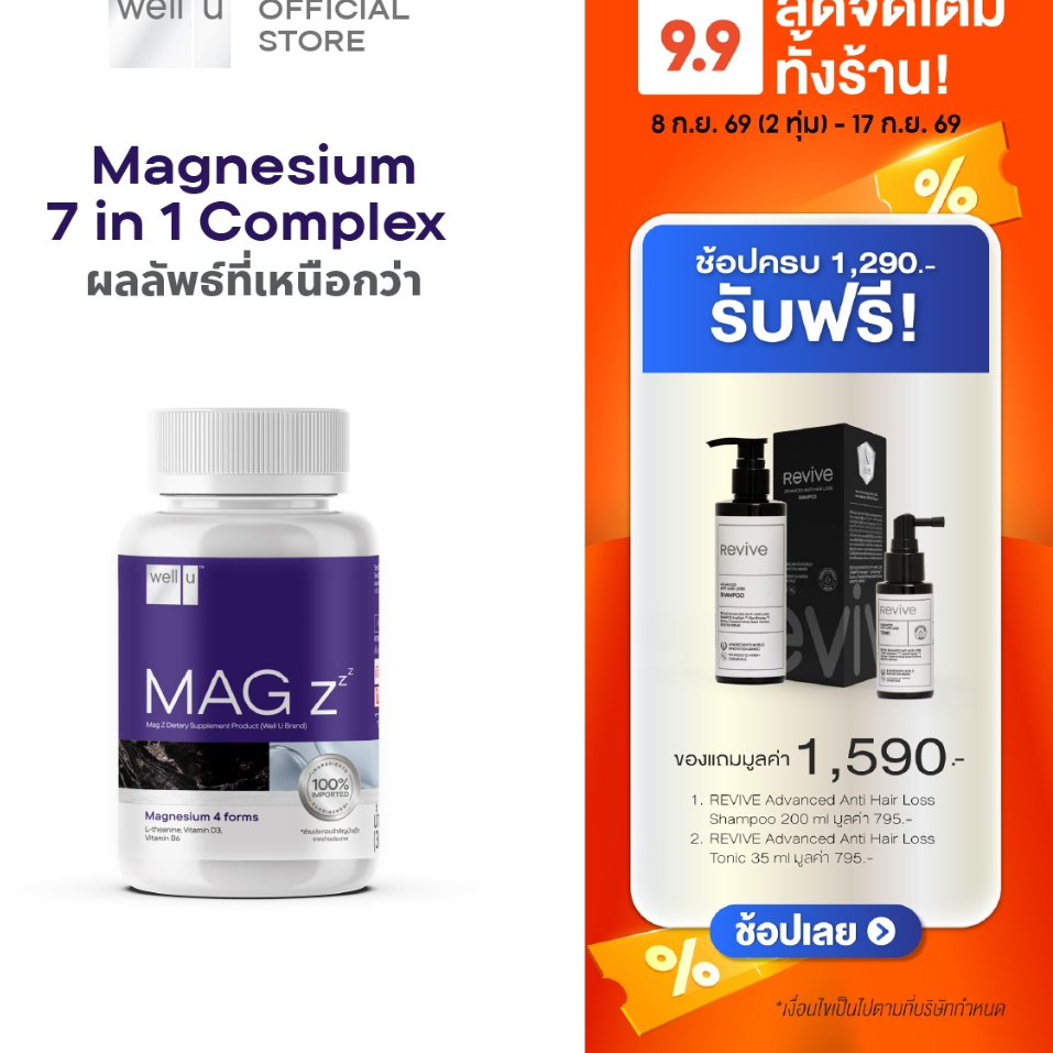 well u Mag Z Magnesium 7 in 1 complex แมกนีเซียมฟอร์มที่ดีที่สุด หลับลึกขึ้น คลายกล้ามเนื้อ ลดปวดไมเ