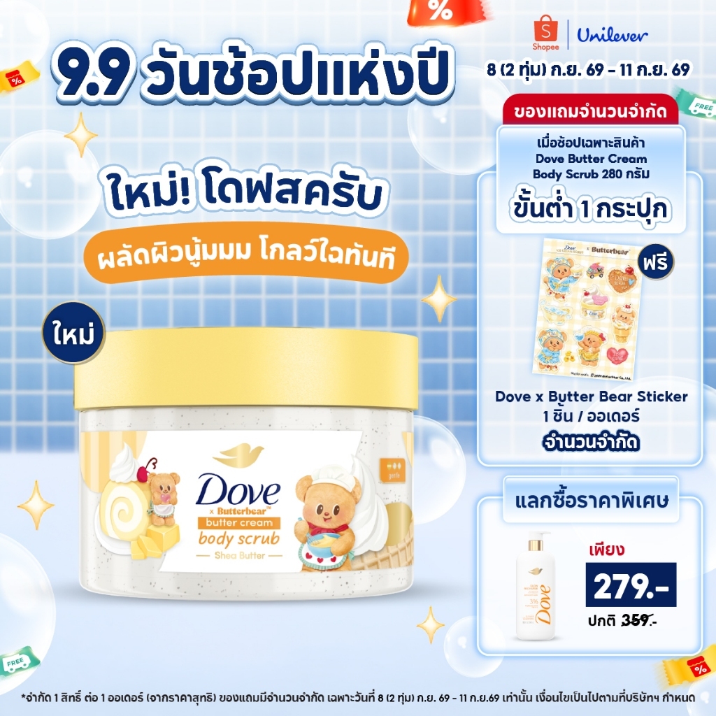[ใหม่] โดฟ บัตเตอร์ ครีม บอดี้ สครับ ผลัดผิวนุ่มโกลด์ใส ทันทีที่ใช้ ขนาด 298 กรัม Dove Buttercream Body Scrub 298g.