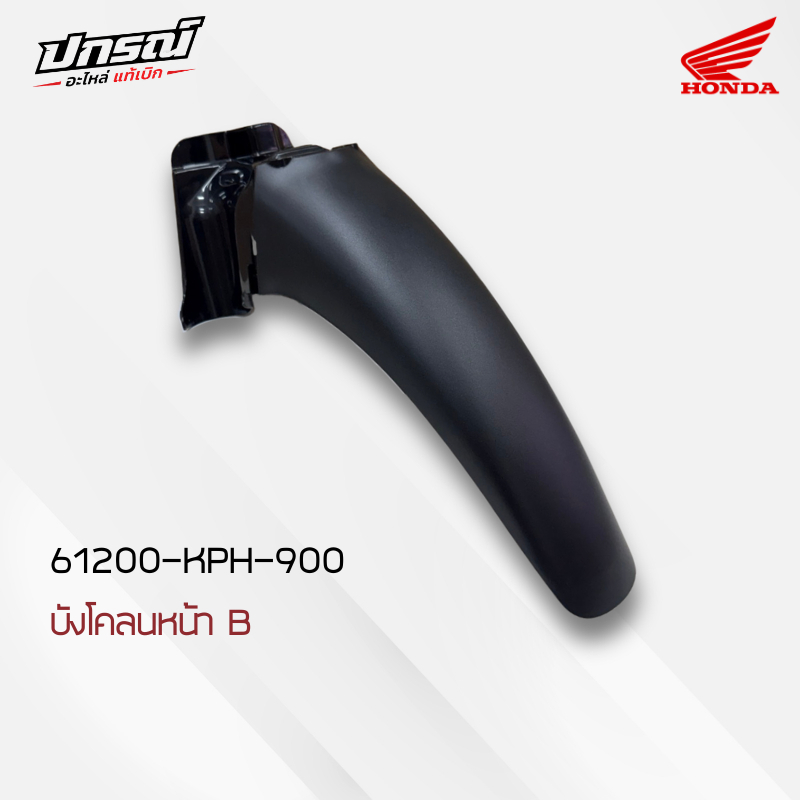 ชิ้นดำบังโคลนหน้าB เวฟ125R,S หัวเถิก,หัวแหลม แท้เบิกศูนย์ รหัส61200-KPH-900