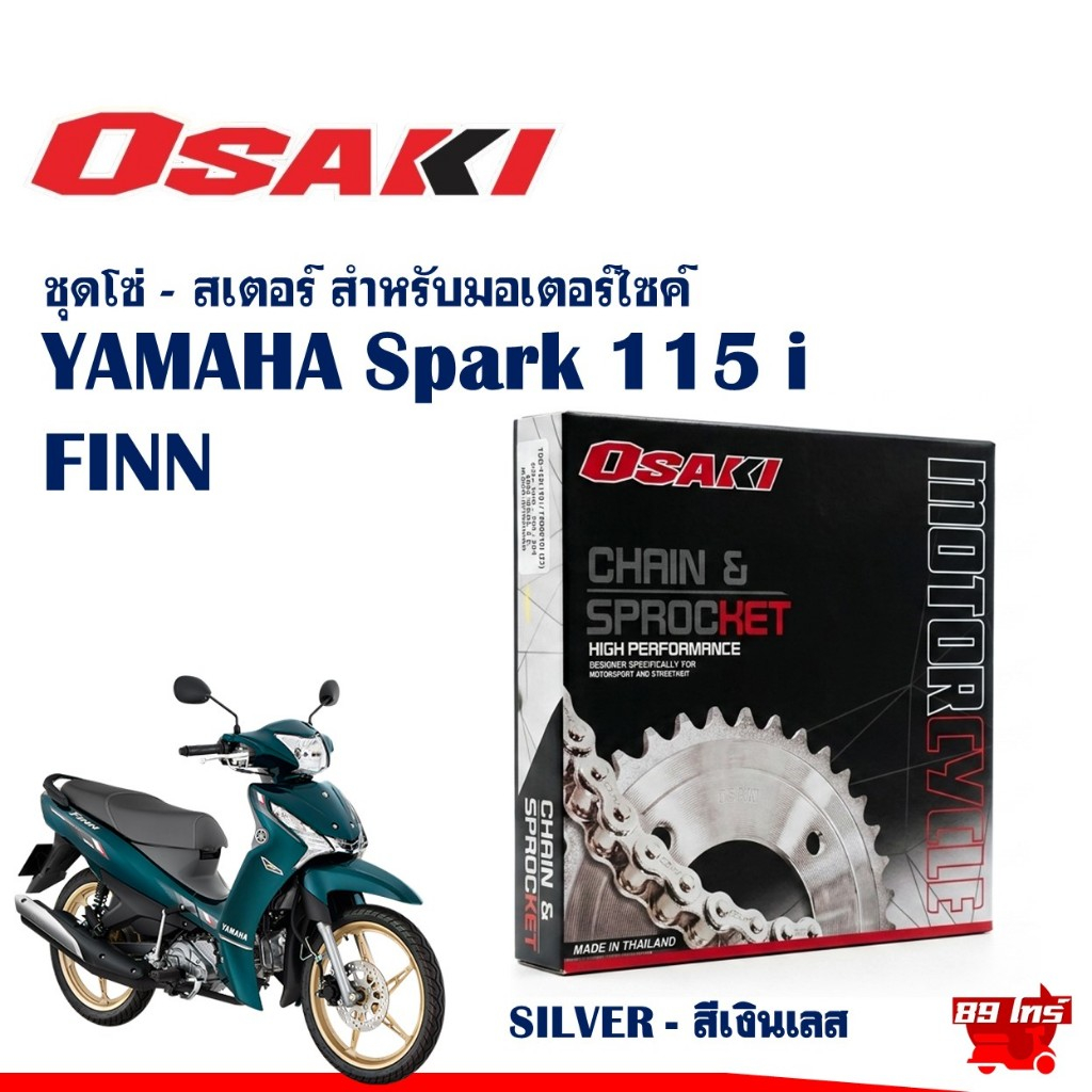 OSAKI CHAIN KIT 420 ชุดโซ่สเตอร์ SILVER ชุบสีเงินเลส สําหรับ YAMAHA Spark 115i / FINN