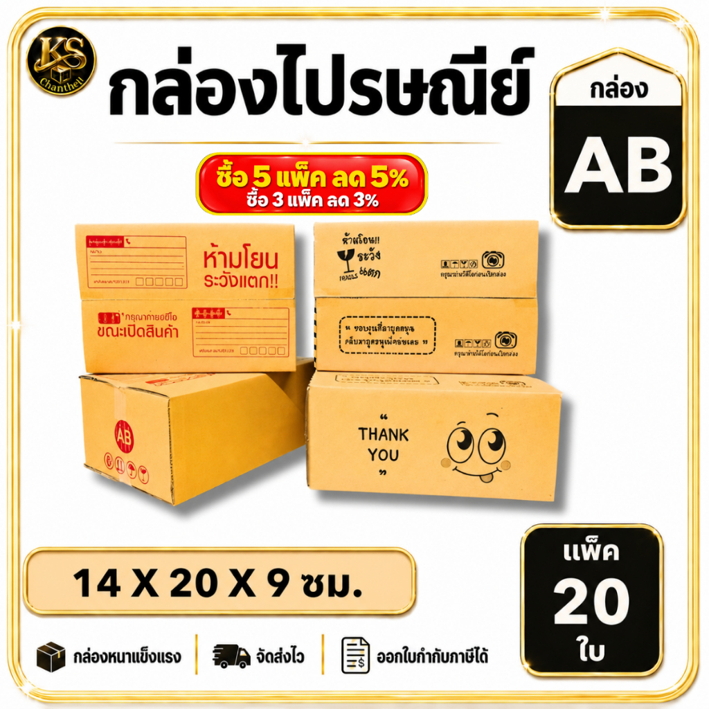 กล่องเบอร์ AB [20ใบ] กล่องพัสดุ กล่องไปรษณีย์