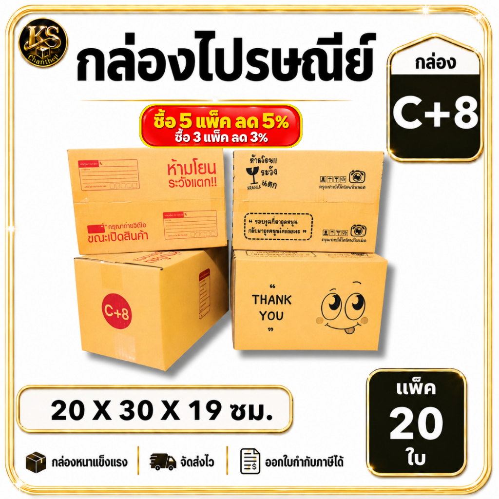 กล่องเบอร์ C+8 [20ใบ] กล่องพัสดุ กล่องไปรษณีย์