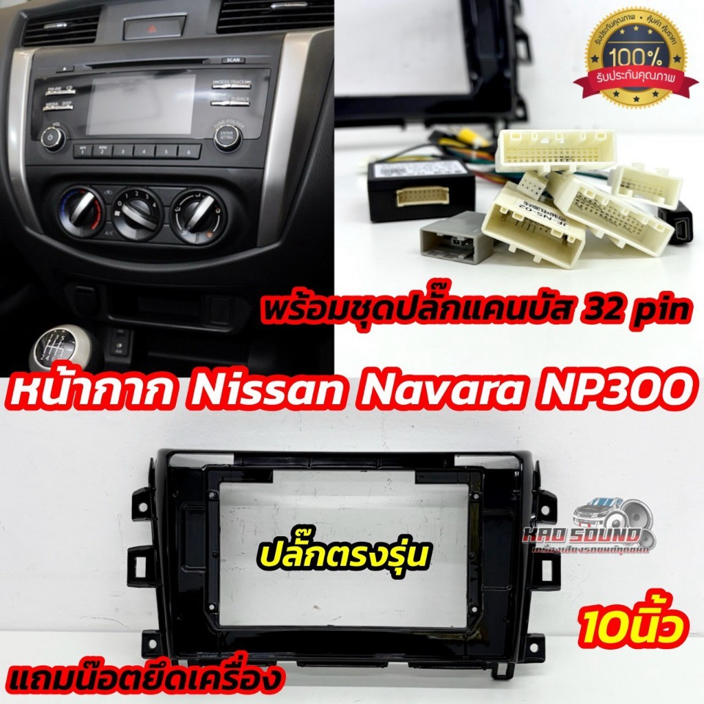 หน้ากากจอAndroid หน้ากากวิทยุ ตรงรุ่น Nissan Navara NP300 💥💥 เครื่องเสียงเดิมไม่ใช่KENWOOD ปลั๊กแคนบ