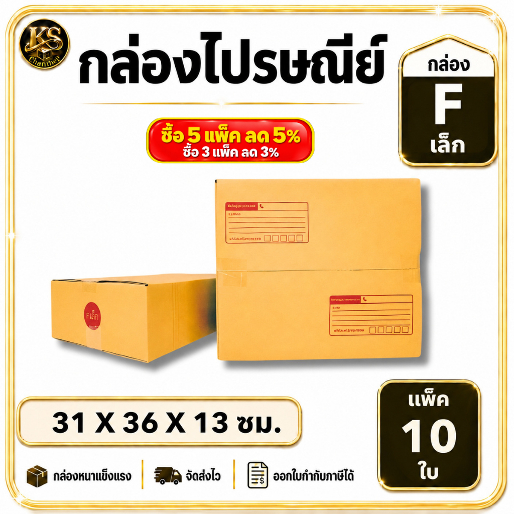กล่องเบอร์ F (เตี้ย/เล็ก) [10ใบ] กล่องพัสดุ กล่องไปรษณีย์