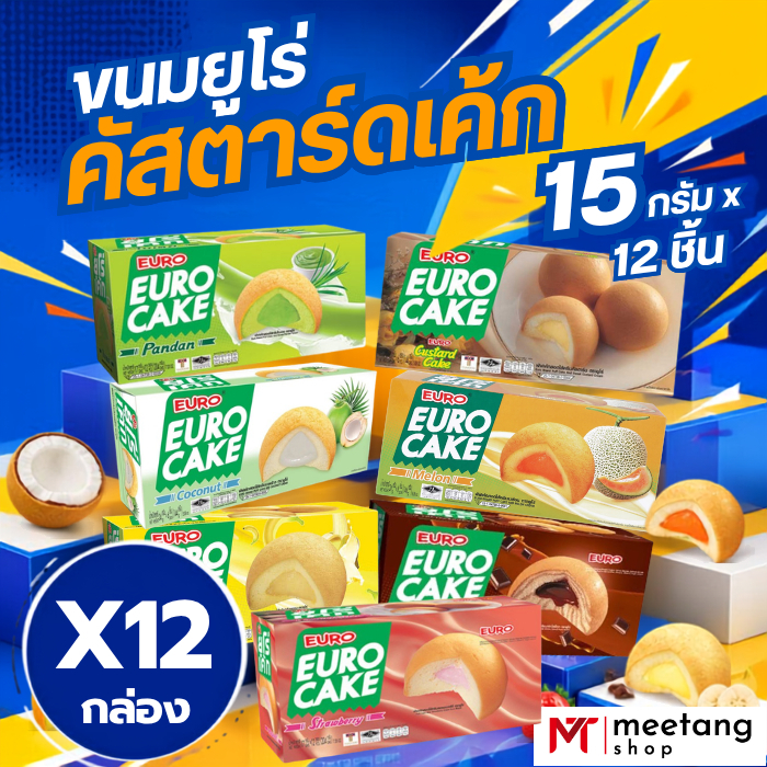 (ยกลัง 12 กล่อง)ขนมยูโร่ คัสตาร์ดเค้ก 15 กรัม 12 ชิ้น โฉมใหม่