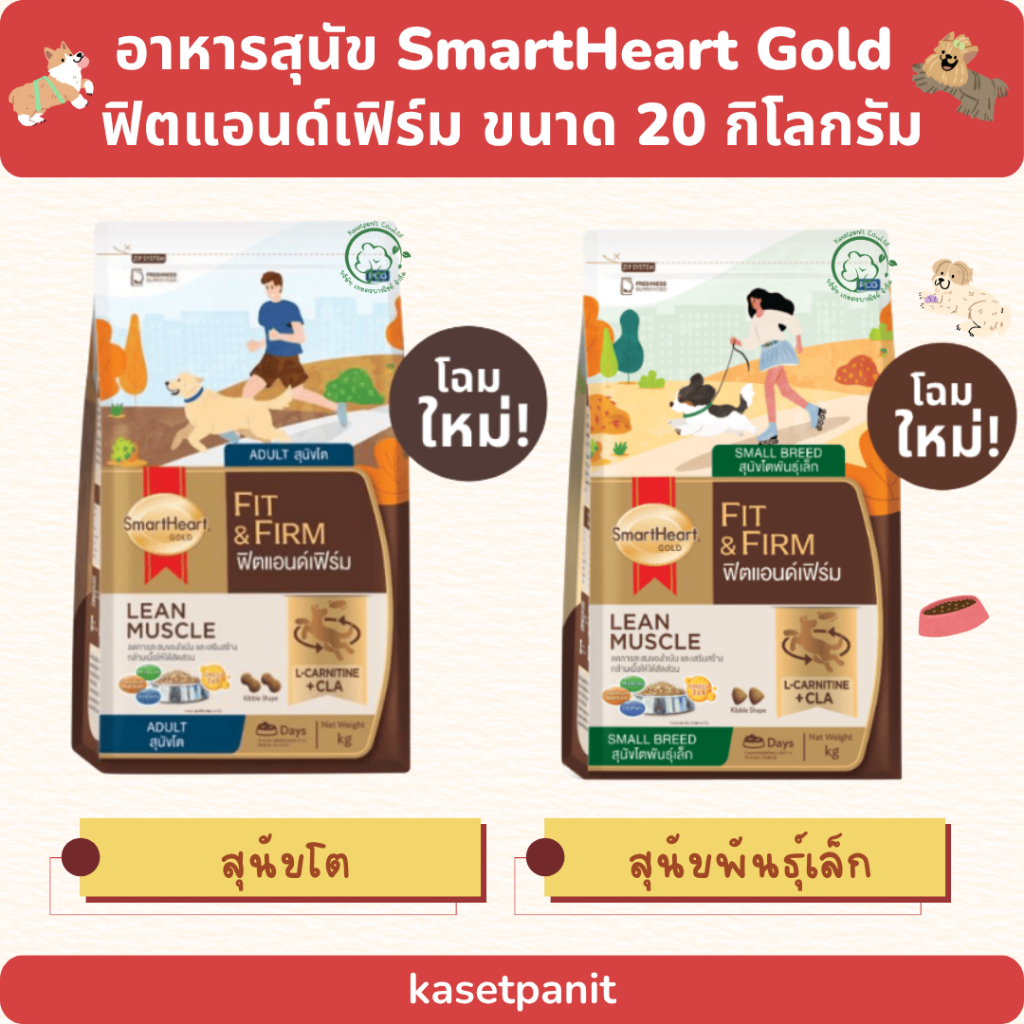 SmartHeart Gold สมาร์ทฮาร์ท โกลด์ ฟิต & เฟิร์ม สุนัขโต และสุนัขพันธุ์เล็ก 20 kg.