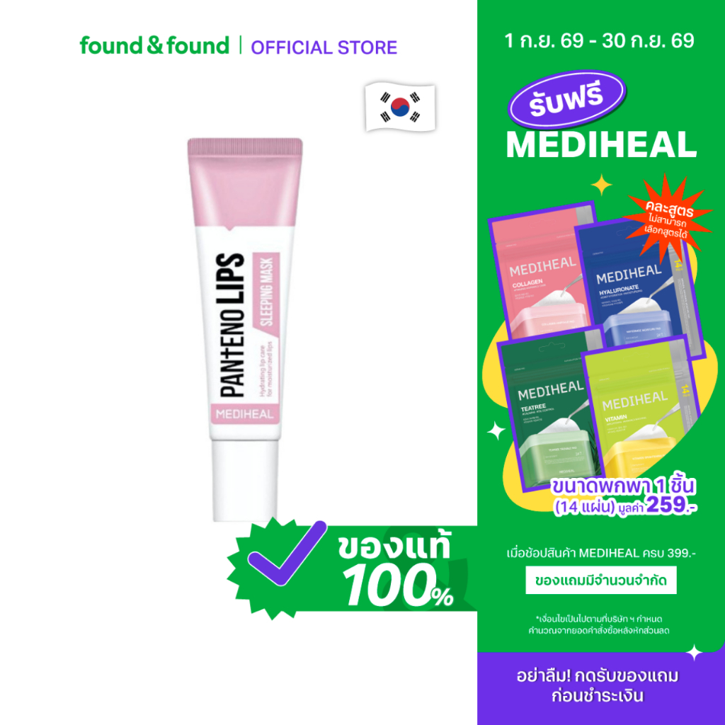Mediheal Pantenolips Sleeping Mask 10ml มาส์กริมฝีปาก สำหรับบำรุงข้ามคืน found & found