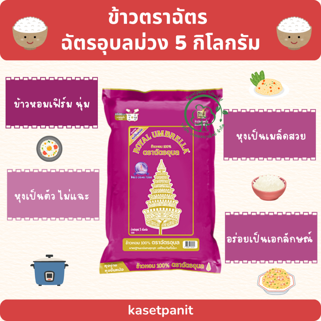 ฉัตรอุบลม่วง ข้าวหอม 100% ขนาด 5 กิโลกรัม