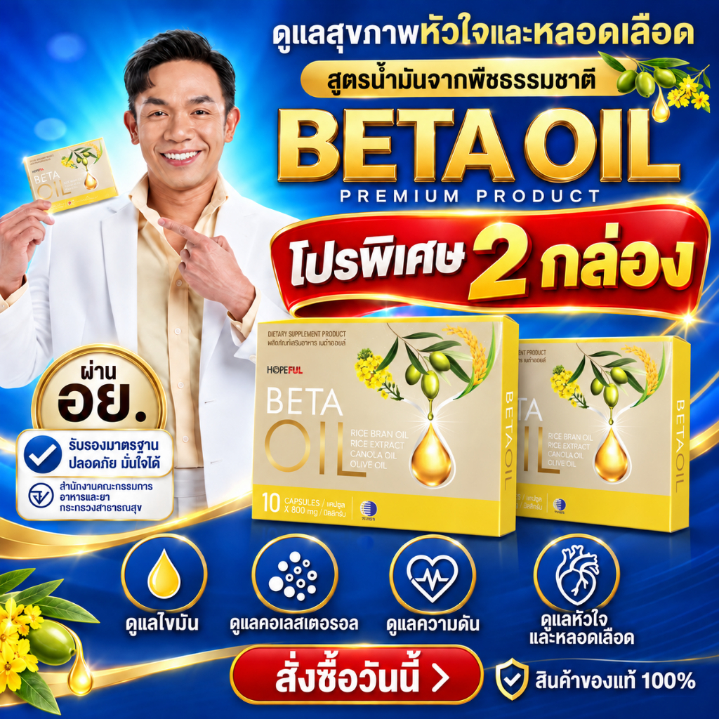 BETA OIL เบต้าออยล์ 2 กล่อง อาหารเสริมลดไขมันในเลือด ลดคอเลสเตอรอล ดูแลหัวใจและหลอดเลือด สูตรน้ำมันรำข้าว คาโนลา มะกอก