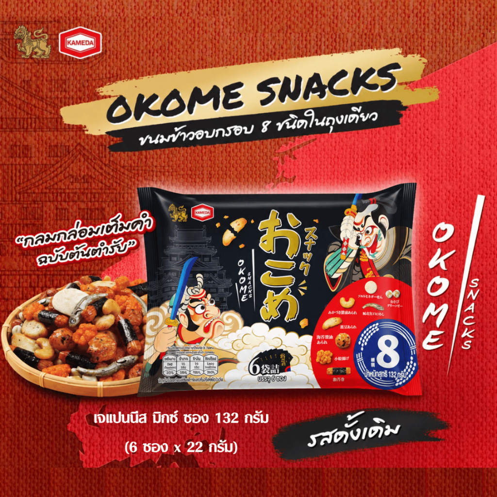 ขนมข้าวอบกรอบสไตล์ญี่ปุ่น เจแปนนีส มิกซ์  ตรา โอโคเม่ สแน็กซ์ 132 กรัม/ Japanese Style Rice Cracker 