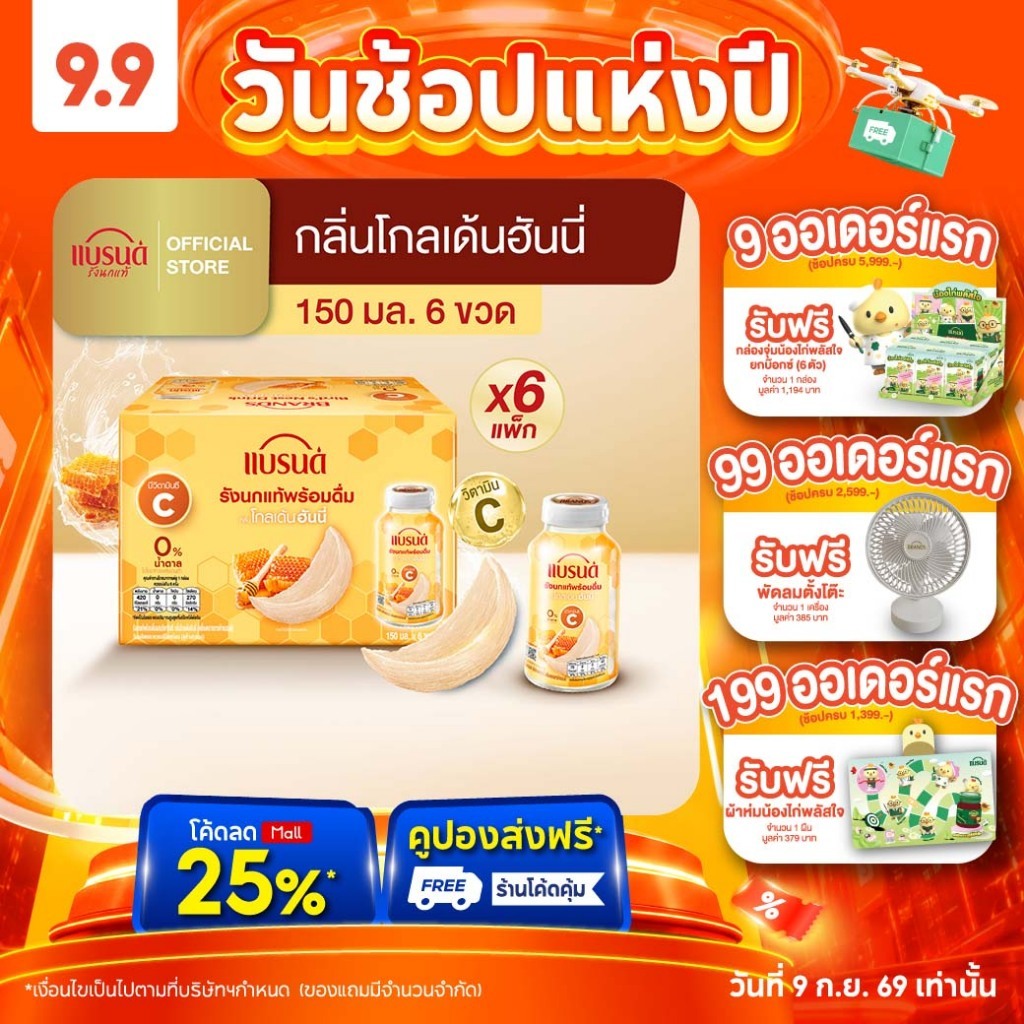 แบรนด์รังนกแท้พร้อมดื่มผสมวิตามินซี กลิ่นโกลเด้นฮันนี่ 150 มล. x 6 แพค [ยกลัง]