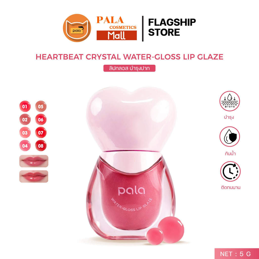 Pala ลิปกลอส บำรุง PALA HEARTBEAT CRYSTAL WATER-GLOSS LIP GLAZE ฟินิชทิ้นต์ เม็ดสีชัด ปากฉ่ำวาว ขนาด5g แบรนด์ไทย มีอ.ย.
