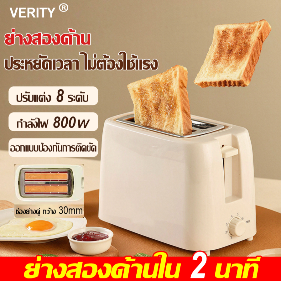 【เหมาะสำหรับมื้อเช้า🍞】VERITY เครื่องปิ้งขนมปัง ปิ้งได้ 2 แผ่นพร้อมกัน กันไฟไหม้ ตัวเครื่องไม่ร้อนเกิน ซิลิคอนกันติด