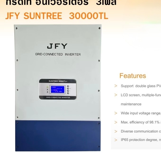 JFY Inverter On grid อินเวอร์เตอร์ 3 เฟส รุ่น SUNTREE-30000TL 30KW ลดราคาพิเศษ